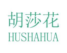 胡莎花
