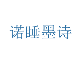 诺睡墨诗 第25类服装鞋帽商标转让 注册号30001868