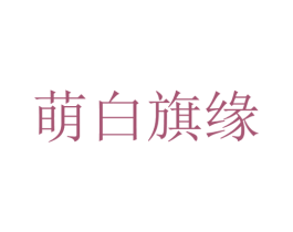 萌白旗缘 第25类服装鞋帽商标转让 注册号29998504