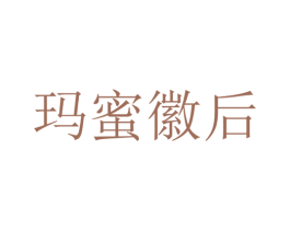 玛蜜徽后