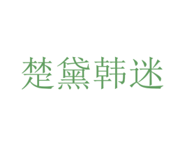 楚黛韩迷