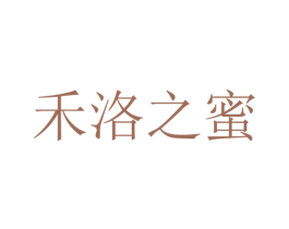 禾洛之蜜