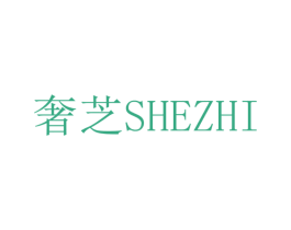 奢芝