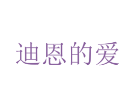 迪恩的爱 第25类服装鞋帽商标转让 注册号29994897