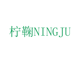 柠鞠