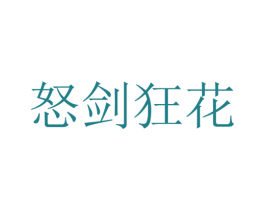 怒剑狂花