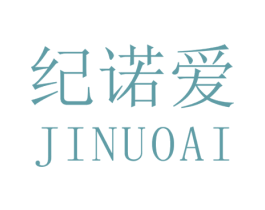 纪诺爱 第25类服装鞋帽商标转让 注册号29988182