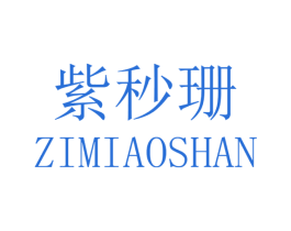 紫秒珊
