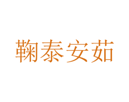 鞠泰安茹