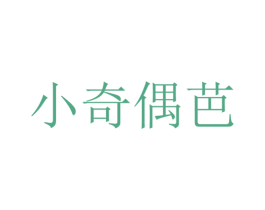 小奇偶芭