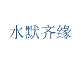 水默齐缘 第25类服装鞋帽商标转让 注册号29980948