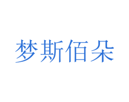 梦斯佰朵