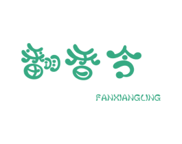 翻香令