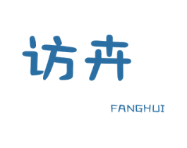 访卉 第25类服装鞋帽商标转让 注册号26149735