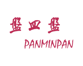 盘皿盘