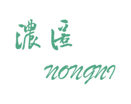 浓匿