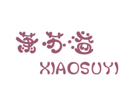 萧苏溢 第25类服装鞋帽商标转让 注册号26145017