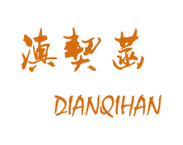 滇契菡 第25类服装鞋帽商标转让 注册号26144880