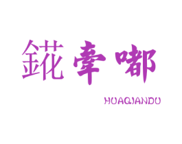錵牵嘟 第25类服装鞋帽商标转让 注册号26140946