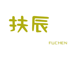 扶辰 第25类服装鞋帽商标转让 注册号26140928