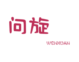 问旋 第25类服装鞋帽商标转让 注册号26136335
