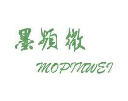 墨频微 第25类服装鞋帽商标转让 注册号26133245