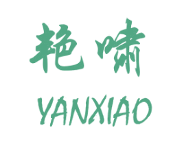 艳啸