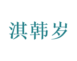 淇韩岁 第25类服装鞋帽商标转让 注册号39680209