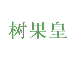树果皇