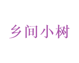 乡间小树 第20类家具商标转让 注册号35604893