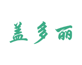 盖多丽 第25类服装鞋帽商标转让 注册号32967583