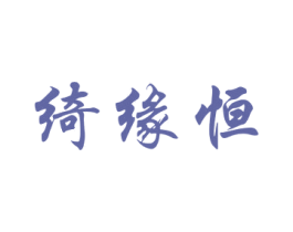 绮缘恒 第25类服装鞋帽商标转让 注册号32951282