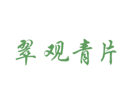 翠观青片 第30类小食配料商标转让 注册号32546355