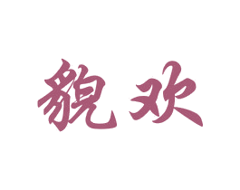 貌欢 第25类服装鞋帽商标转让 注册号32950040