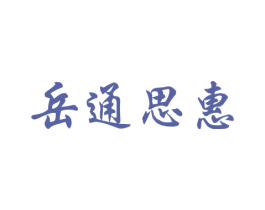 岳通思惠 第29类食品商标转让 注册号32524198