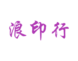 浪印行