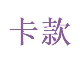 卡款 第25类服装鞋帽商标转让 注册号40025485