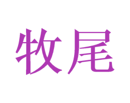 牧尾 第25类服装鞋帽商标转让 注册号40013389