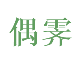 偶霁 第25类服装鞋帽商标转让 注册号30346545