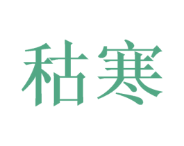 秙寒 第25类服装鞋帽商标转让 注册号39660711