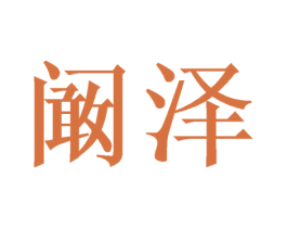 阚泽 第25类服装鞋帽商标转让 注册号39650459