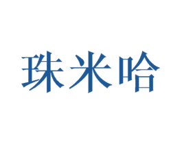 珠米哈 第25类服装鞋帽商标转让 注册号30338744