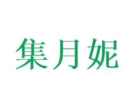 集月妮 第25类服装鞋帽商标转让 注册号30341524