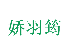 娇羽筠 第25类服装鞋帽商标转让 注册号27933687