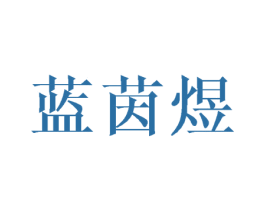 蓝茵煜 第25类服装鞋帽商标转让 注册号27925541