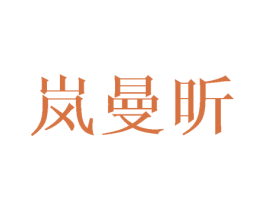 岚曼昕 第25类服装鞋帽商标转让 注册号27911012