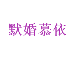 默婚慕依 第25类服装鞋帽商标转让 注册号27706947