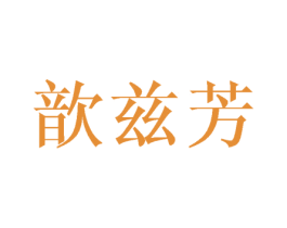 歆兹芳 第25类服装鞋帽商标转让 注册号27703310