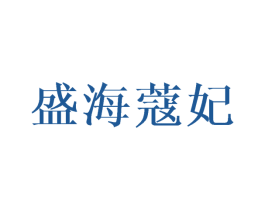 盛海蔻妃 第25类服装鞋帽商标转让 注册号27689573