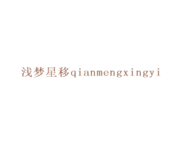 浅梦星移 第25类服装鞋帽商标转让 注册号27519869